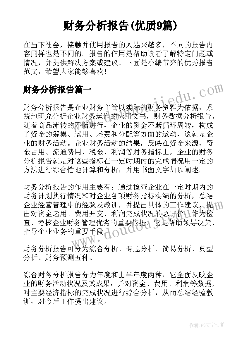 财务分析报告(优质9篇)