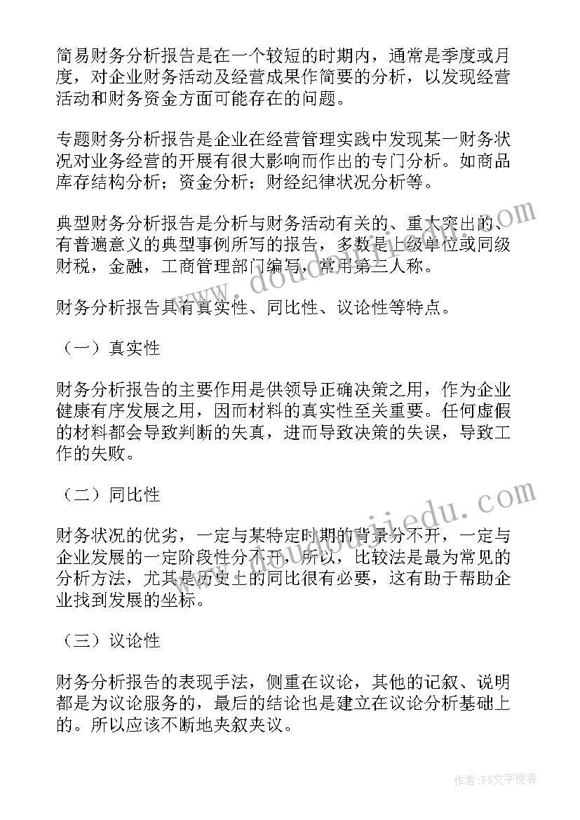 财务分析报告(优质9篇)