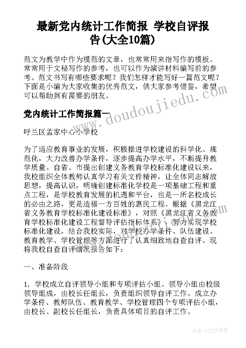 最新党内统计工作简报 学校自评报告(大全10篇)