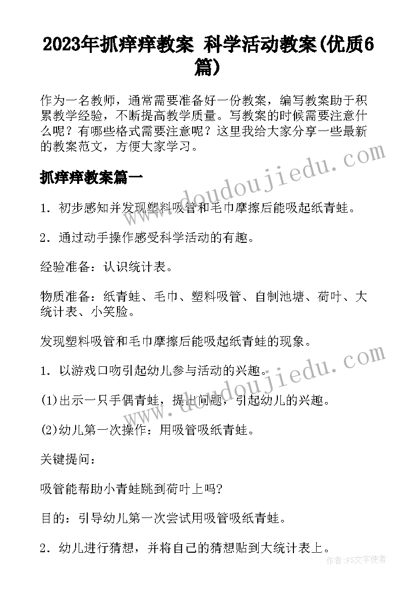 2023年抓痒痒教案 科学活动教案(优质6篇)