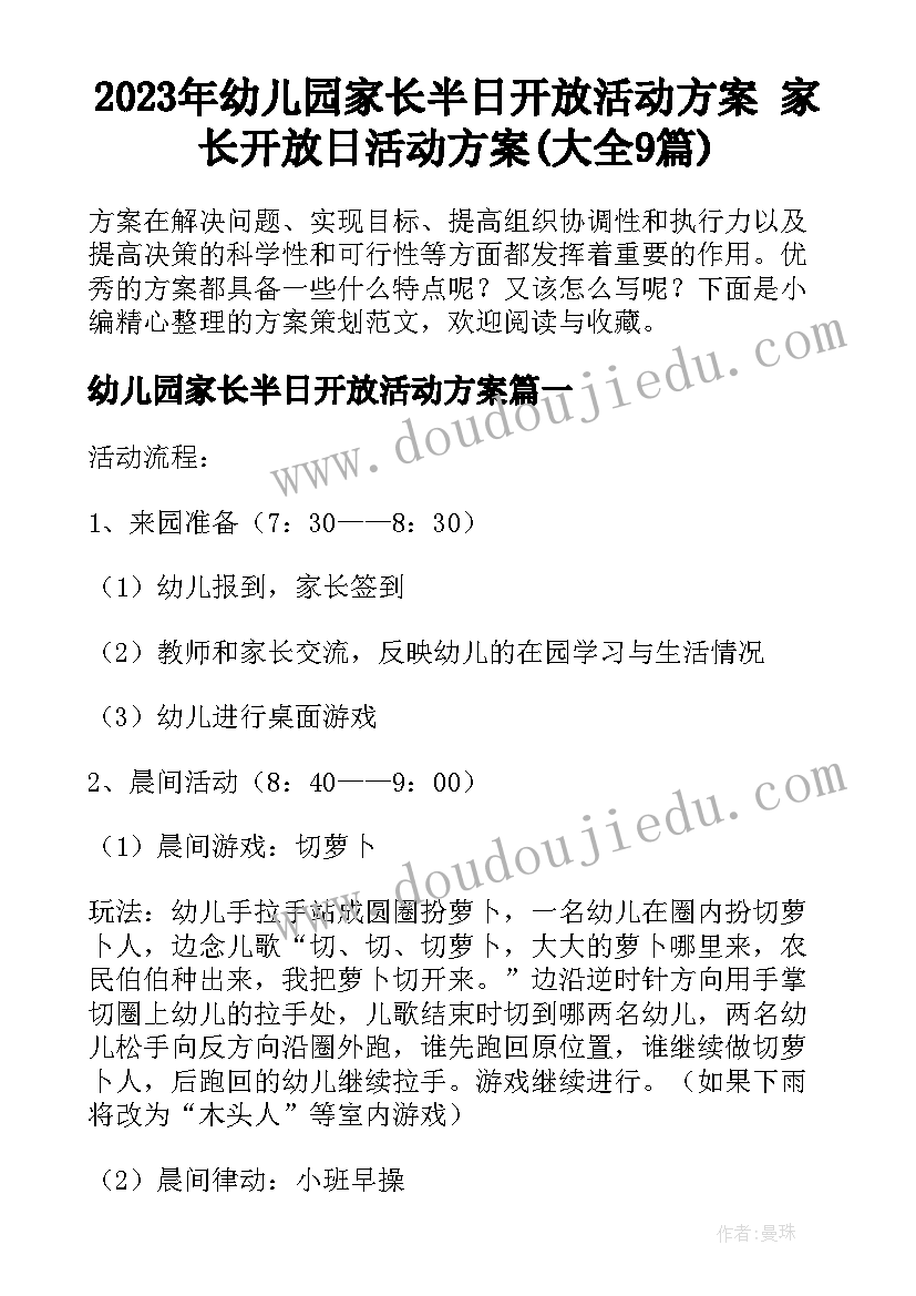 2023年幼儿园家长半日开放活动方案 家长开放日活动方案(大全9篇)