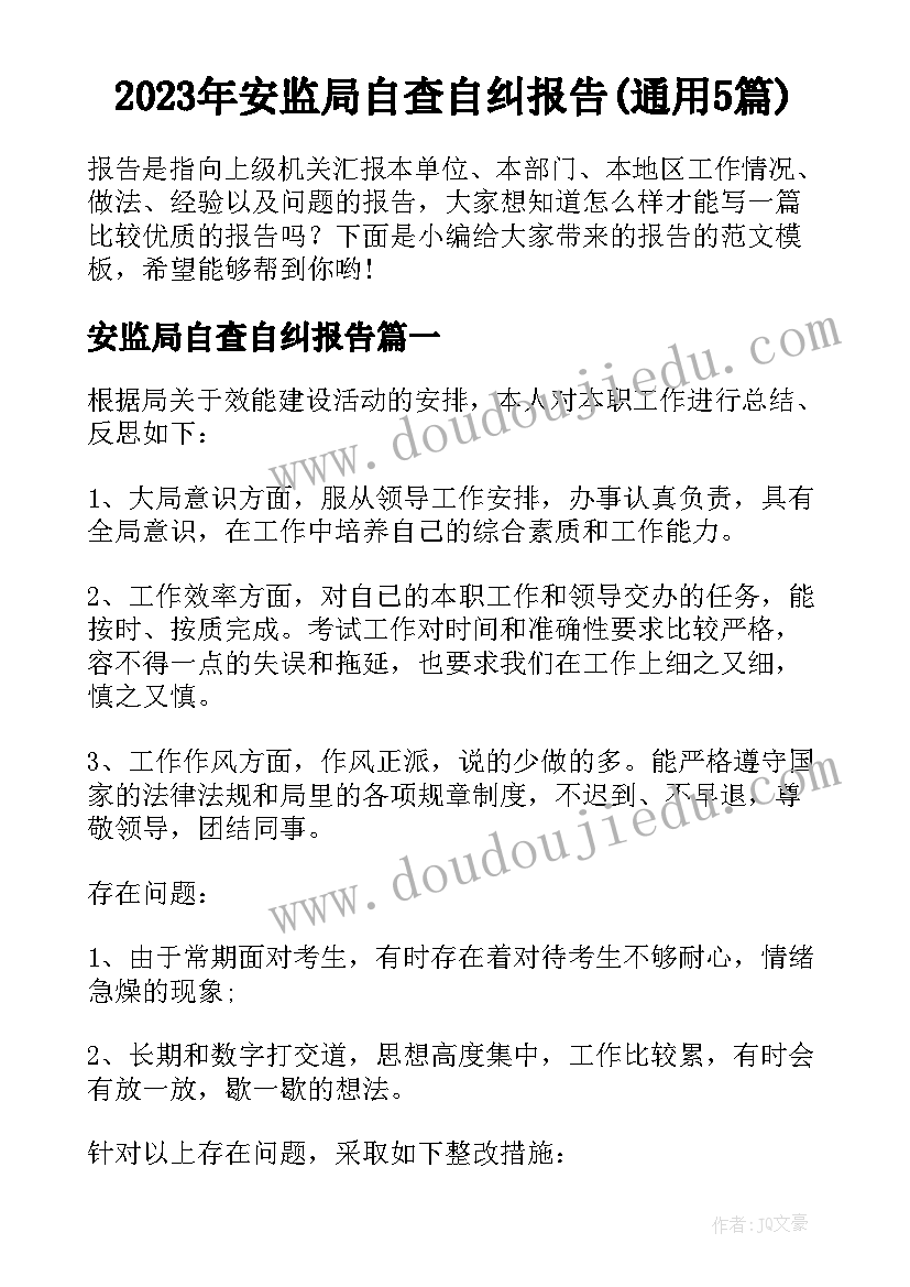 2023年安监局自查自纠报告(通用5篇)