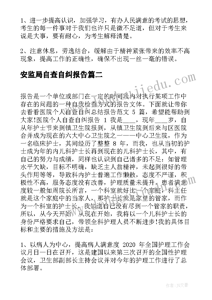 2023年安监局自查自纠报告(通用5篇)