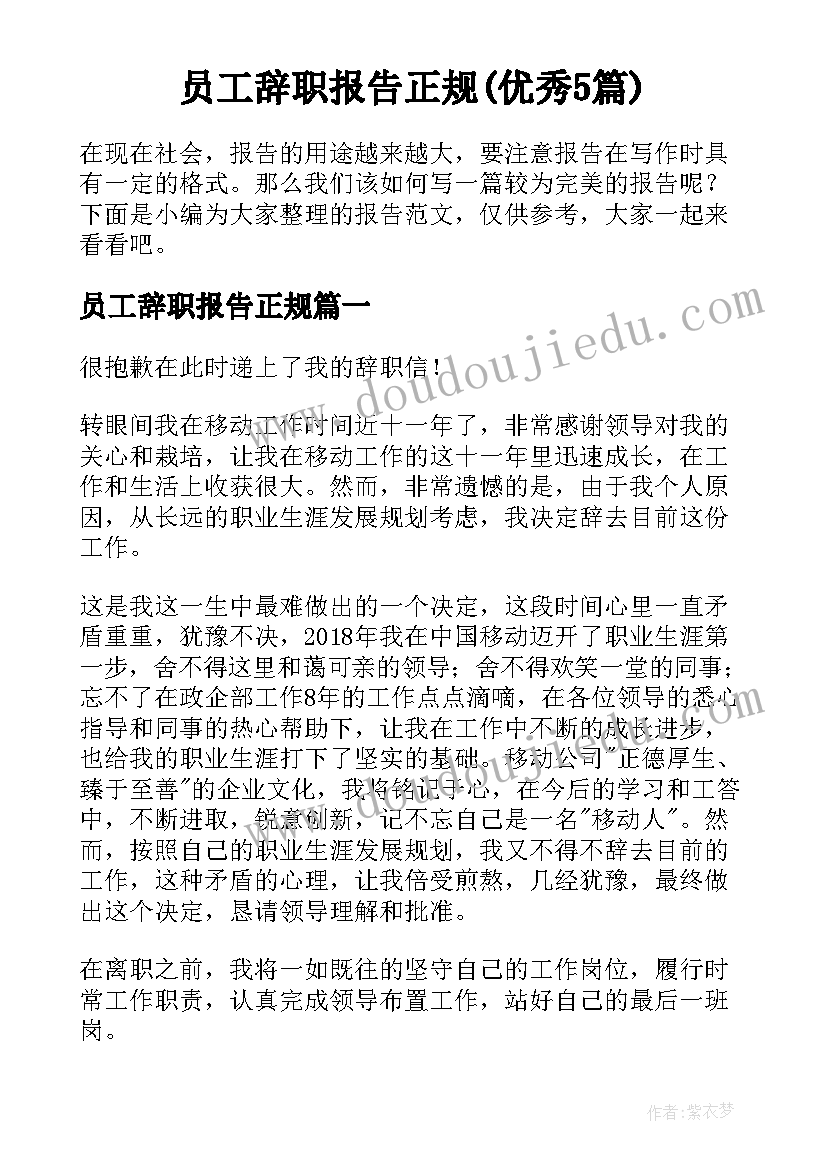 员工辞职报告正规(优秀5篇)