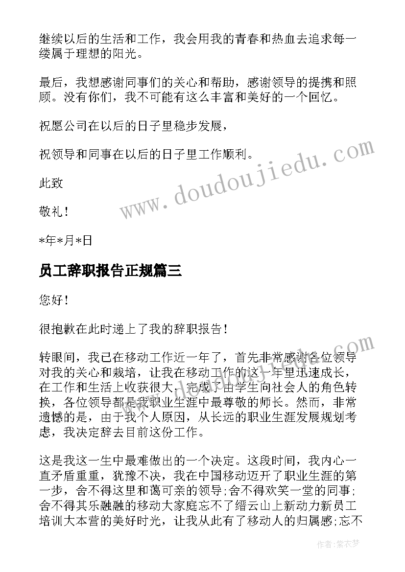 员工辞职报告正规(优秀5篇)