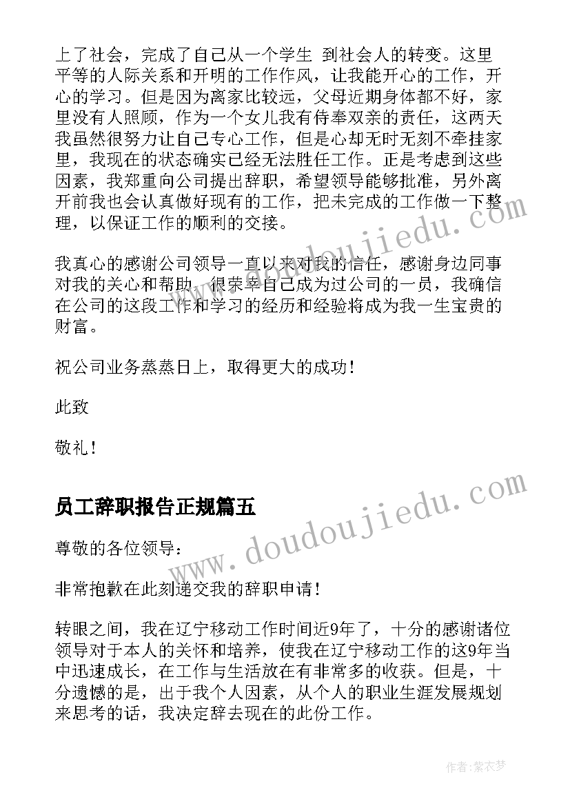 员工辞职报告正规(优秀5篇)