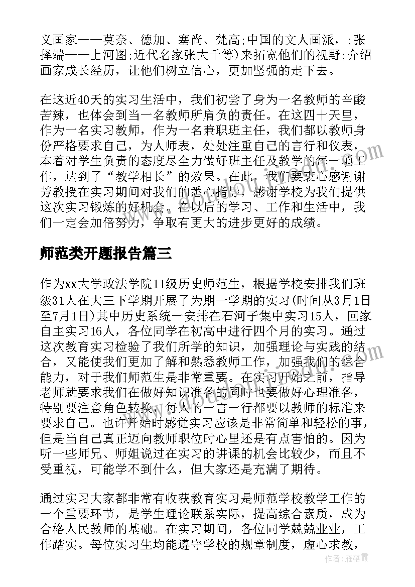 2023年师范类开题报告(通用10篇)