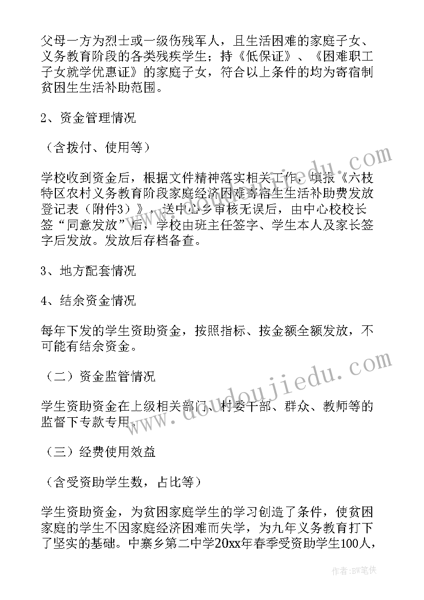 学校资助工作自查报告(优秀5篇)