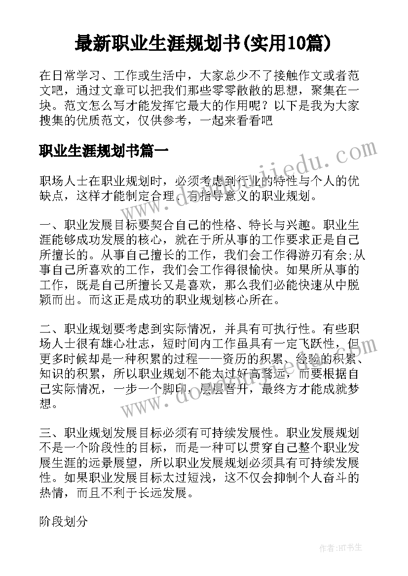 最新职业生涯规划书(实用10篇)