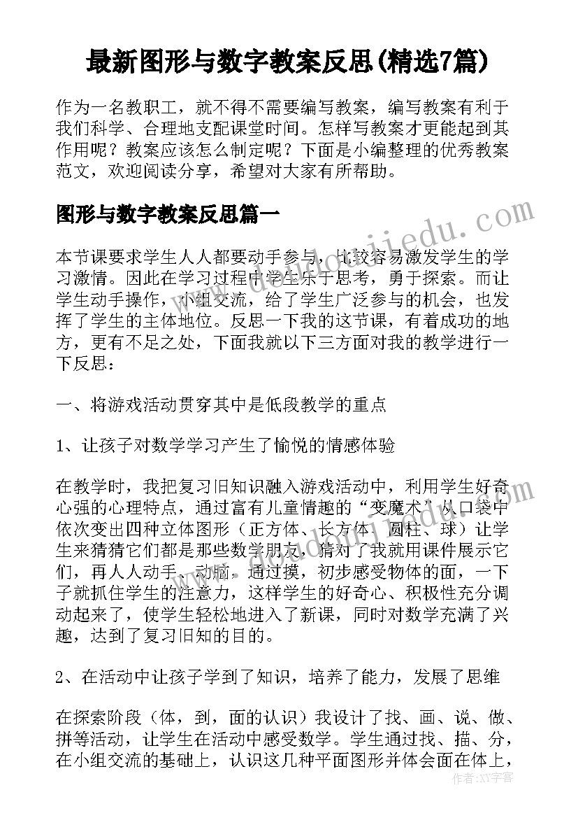 最新图形与数字教案反思(精选7篇)