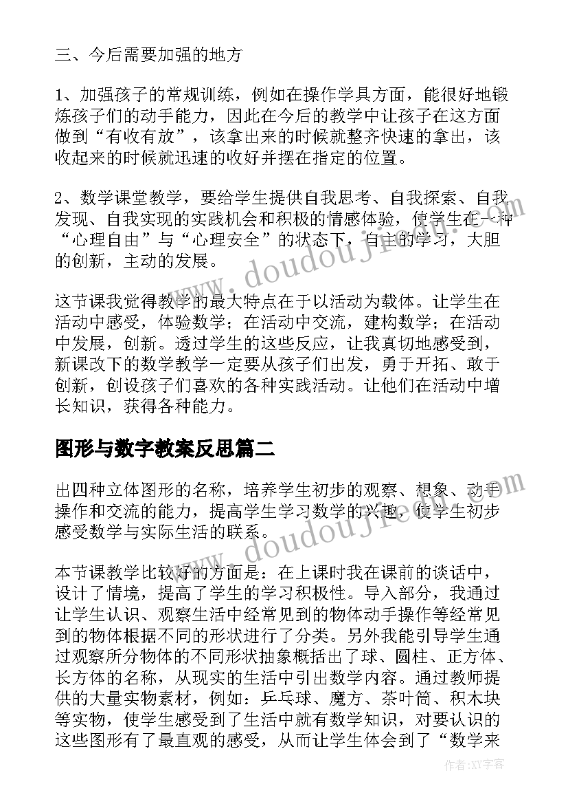 最新图形与数字教案反思(精选7篇)