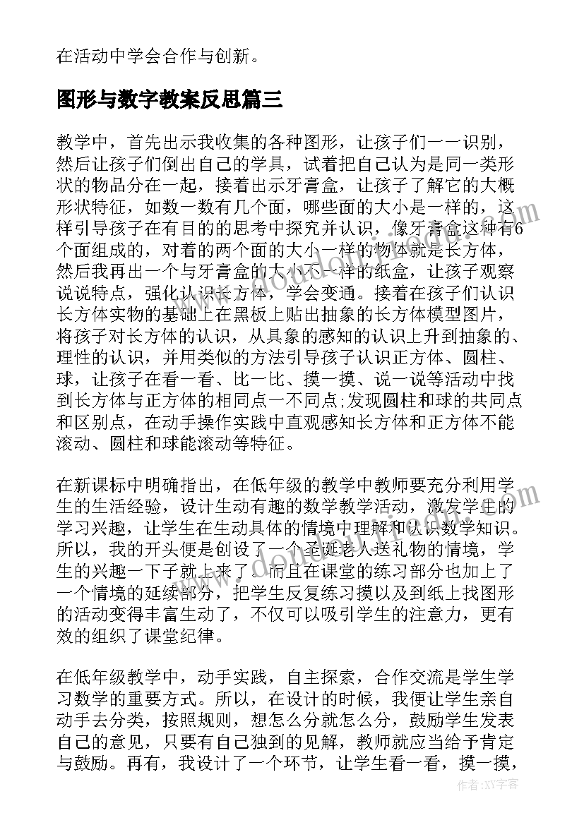 最新图形与数字教案反思(精选7篇)