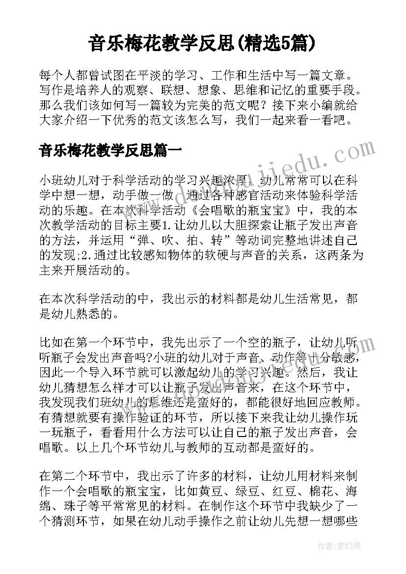 音乐梅花教学反思(精选5篇)