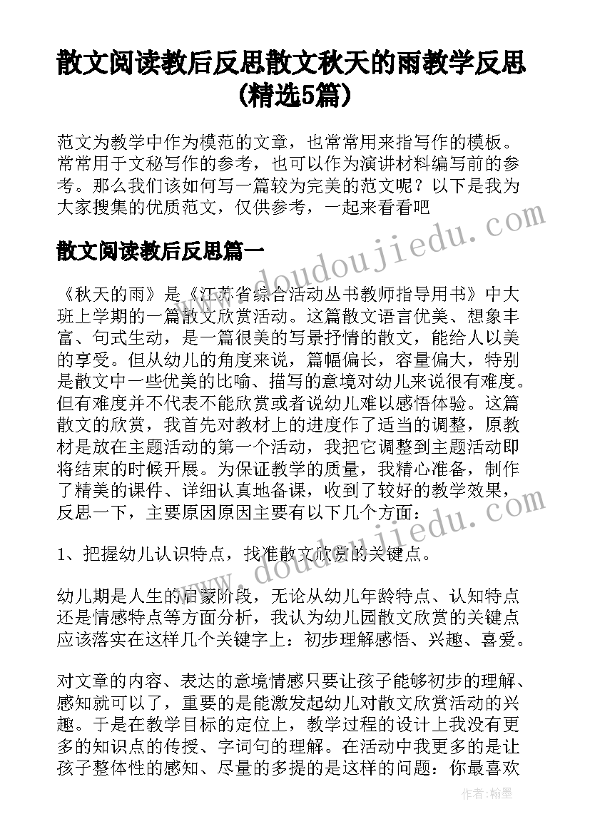 散文阅读教后反思 散文秋天的雨教学反思(精选5篇)