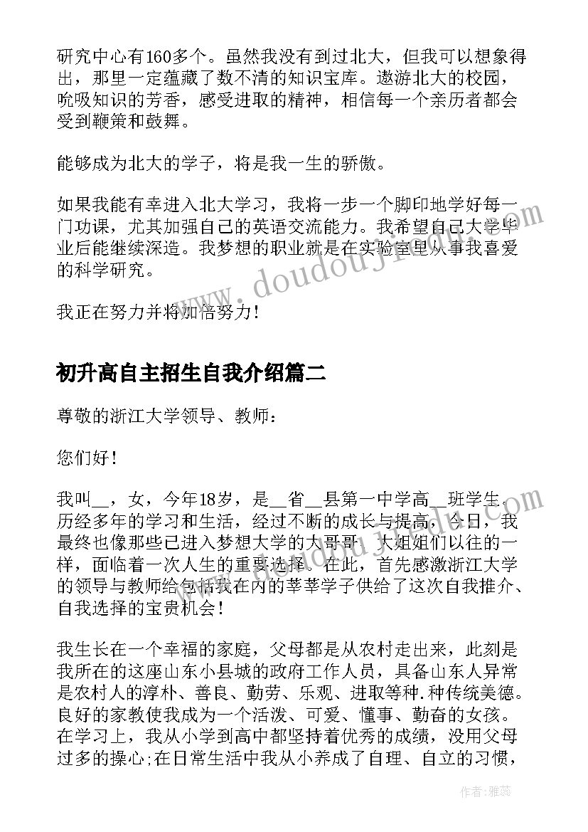 初升高自主招生自我介绍 自主招生的自我介绍(实用5篇)