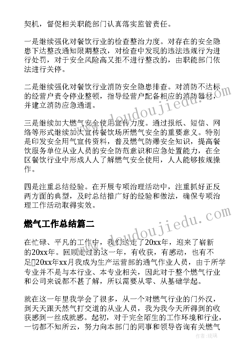 最新燃气工作总结(优秀5篇)