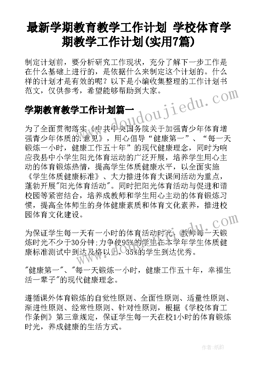 最新学期教育教学工作计划 学校体育学期教学工作计划(实用7篇)