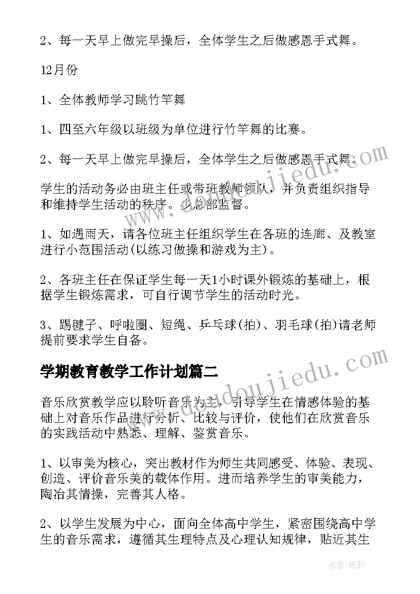 最新学期教育教学工作计划 学校体育学期教学工作计划(实用7篇)