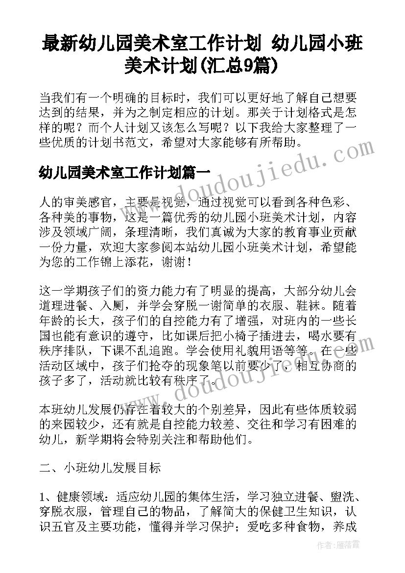 最新幼儿园美术室工作计划 幼儿园小班美术计划(汇总9篇)