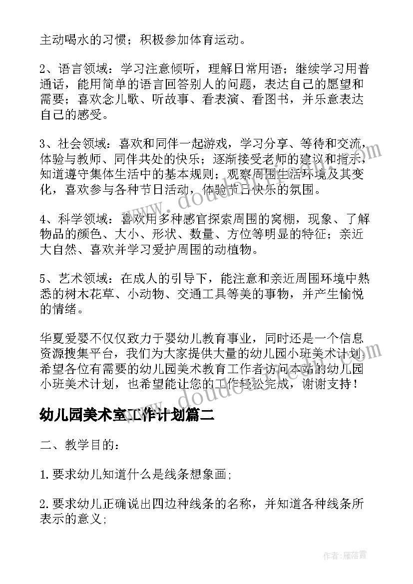 最新幼儿园美术室工作计划 幼儿园小班美术计划(汇总9篇)