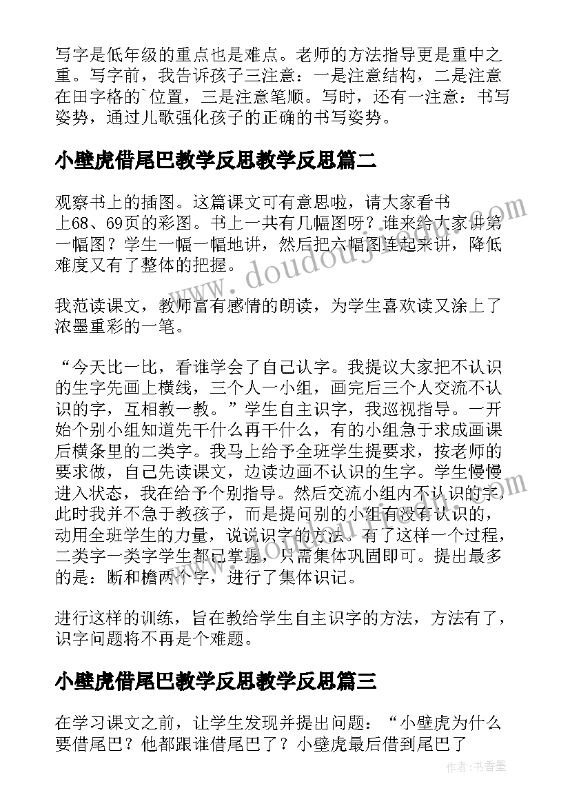 小壁虎借尾巴教学反思教学反思 小壁虎借尾巴教学反思(大全10篇)