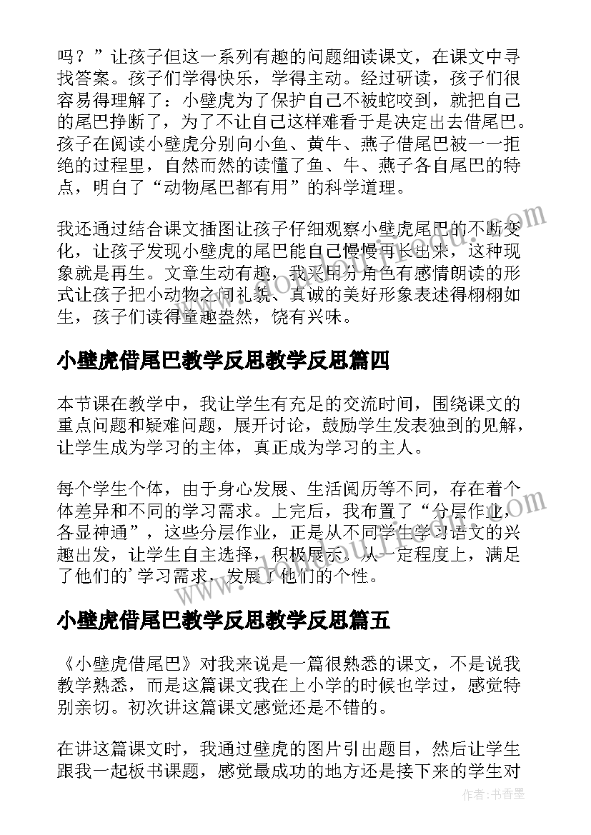 小壁虎借尾巴教学反思教学反思 小壁虎借尾巴教学反思(大全10篇)