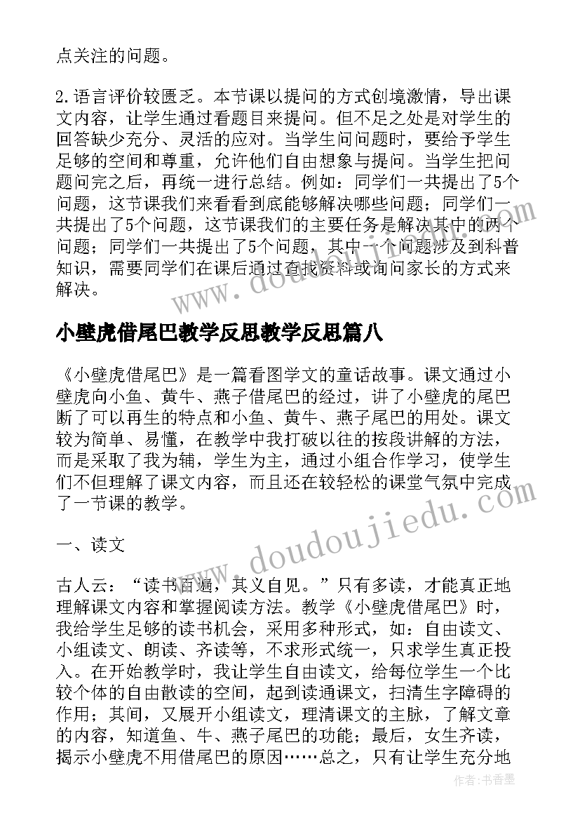 小壁虎借尾巴教学反思教学反思 小壁虎借尾巴教学反思(大全10篇)