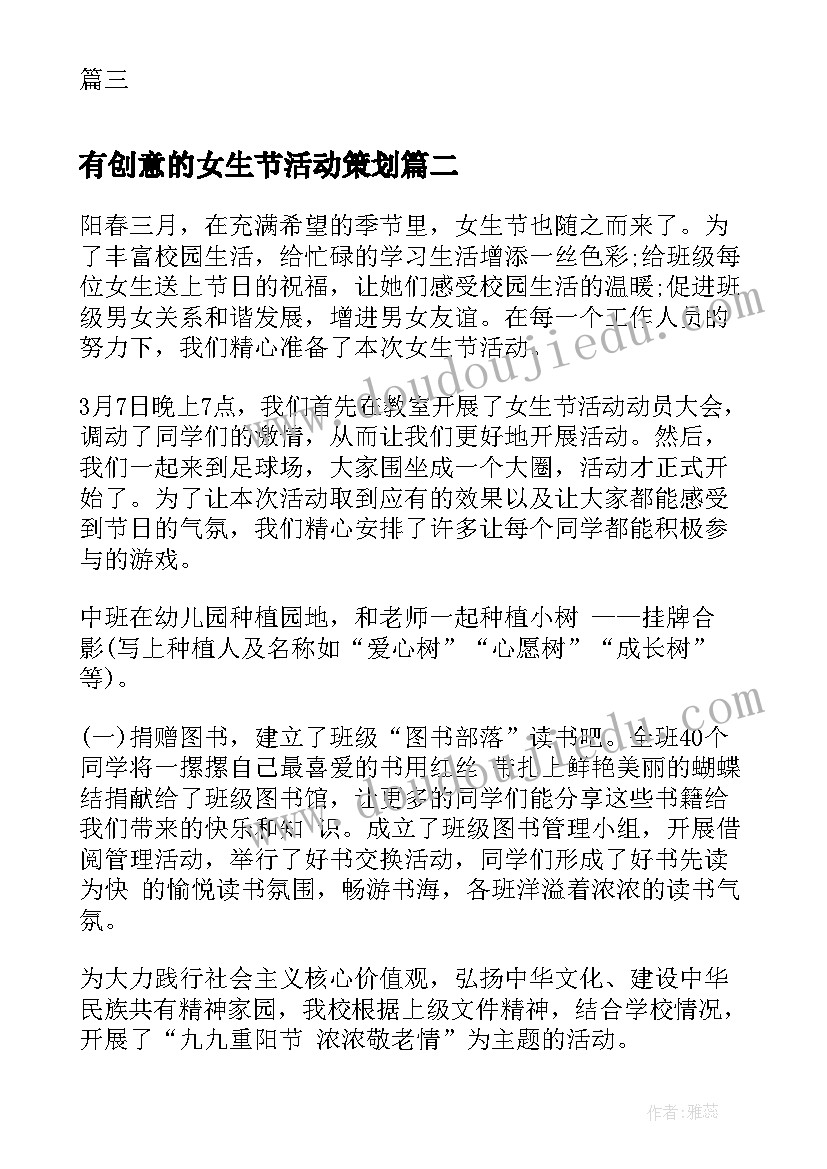 有创意的女生节活动策划(优质10篇)