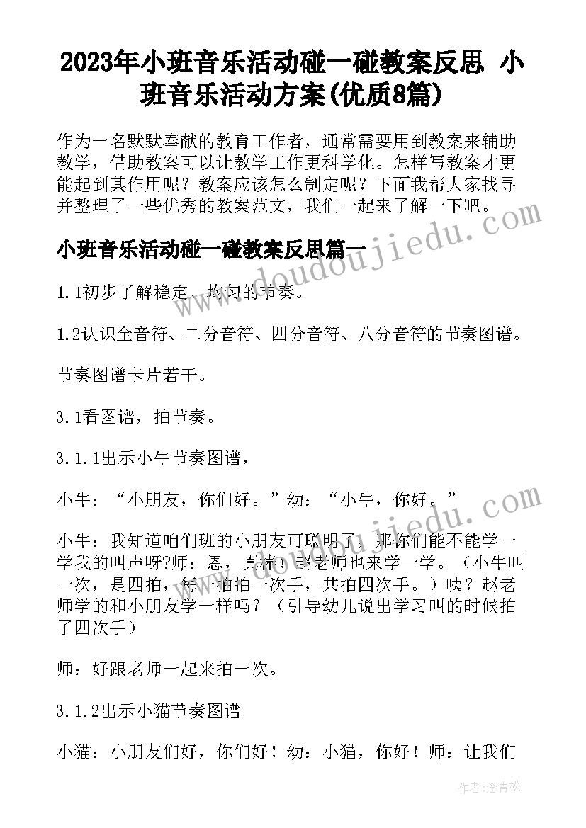 2023年小班音乐活动碰一碰教案反思 小班音乐活动方案(优质8篇)