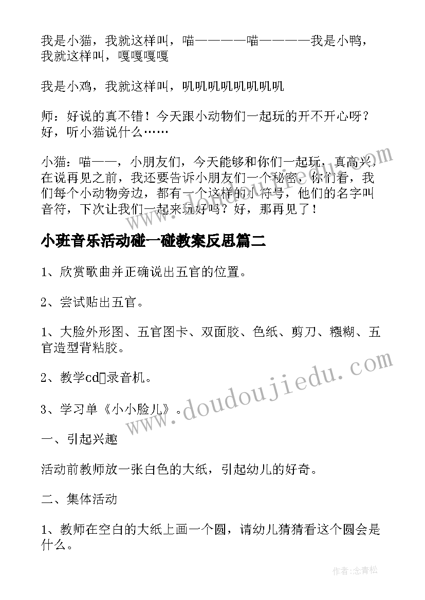 2023年小班音乐活动碰一碰教案反思 小班音乐活动方案(优质8篇)