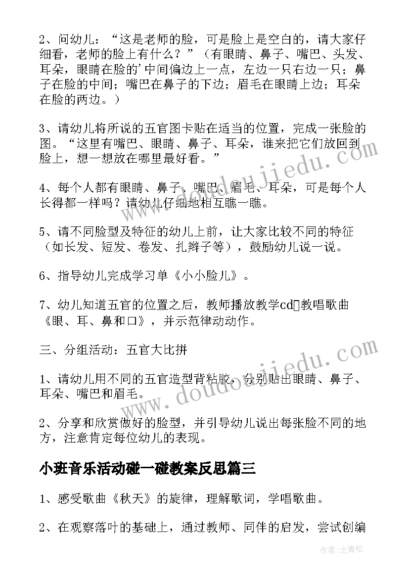 2023年小班音乐活动碰一碰教案反思 小班音乐活动方案(优质8篇)