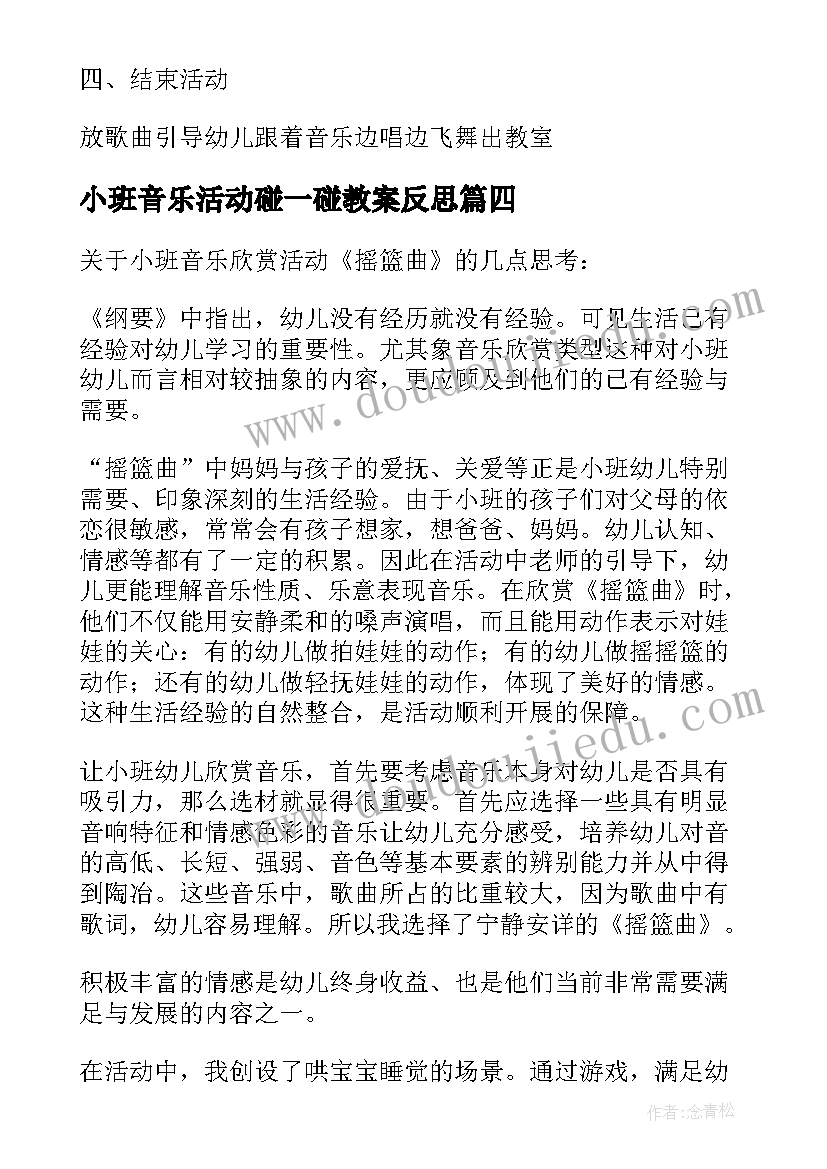 2023年小班音乐活动碰一碰教案反思 小班音乐活动方案(优质8篇)