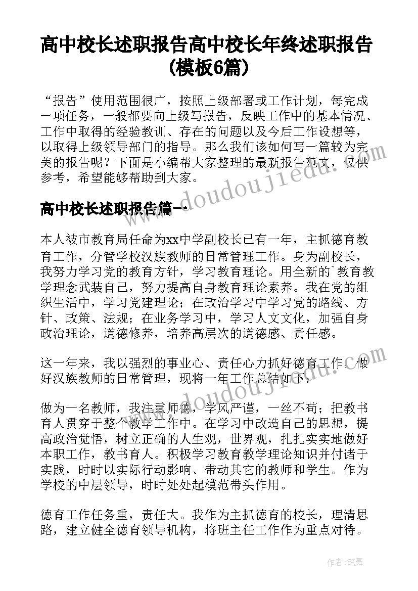 高中校长述职报告 高中校长年终述职报告(模板6篇)