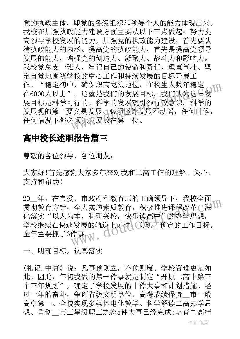 高中校长述职报告 高中校长年终述职报告(模板6篇)