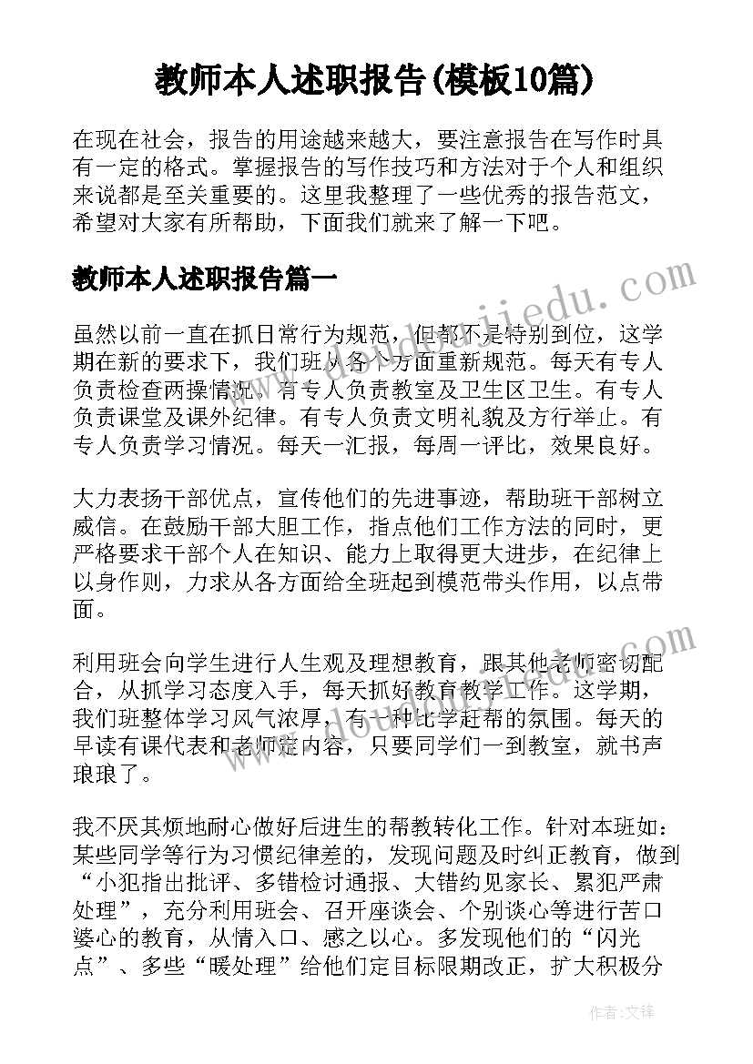 教师本人述职报告(模板10篇)