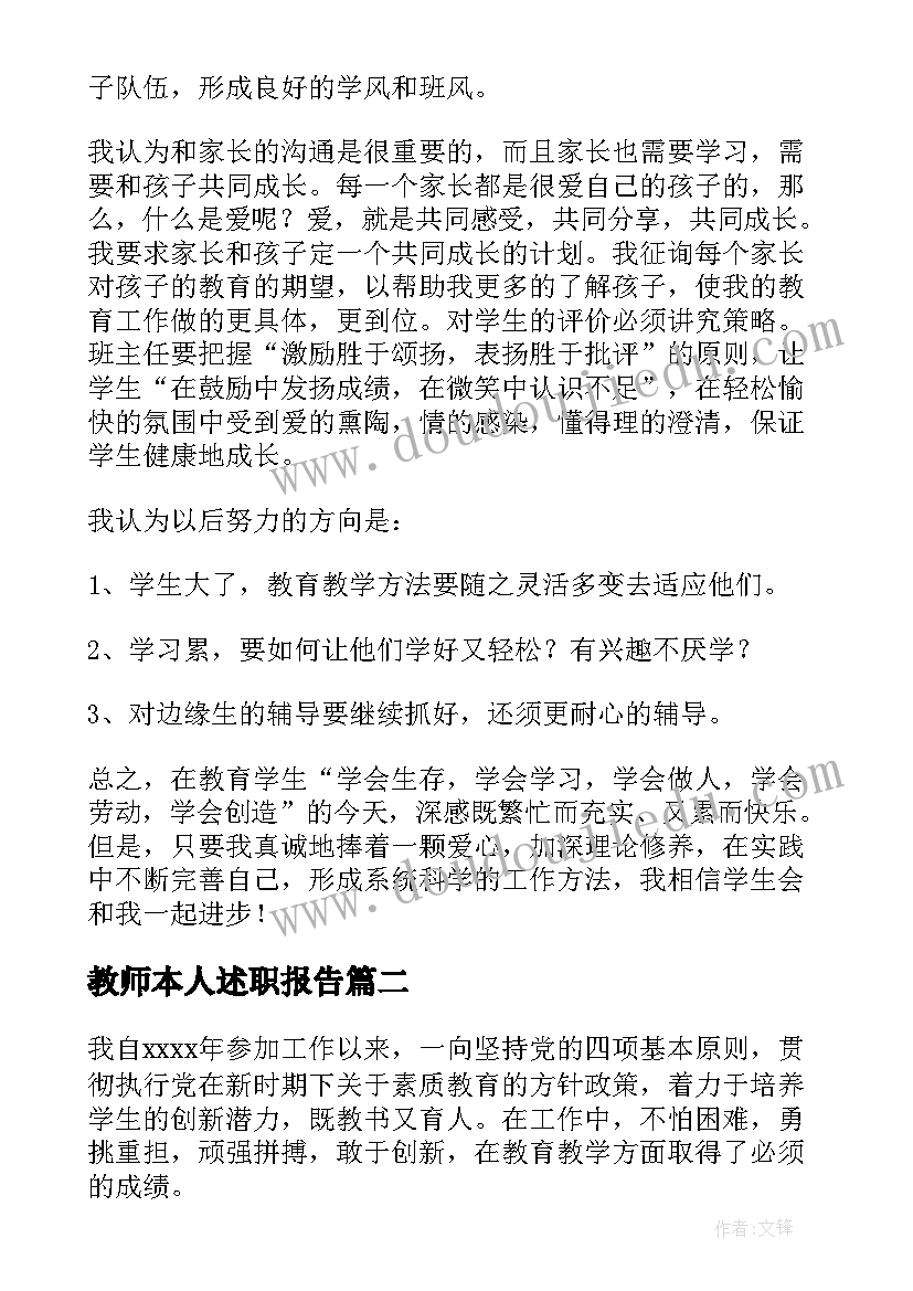 教师本人述职报告(模板10篇)