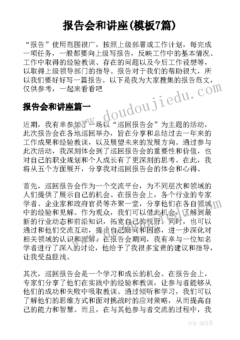 报告会和讲座(模板7篇)