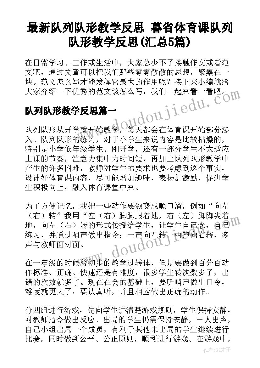 最新队列队形教学反思 暮省体育课队列队形教学反思(汇总5篇)