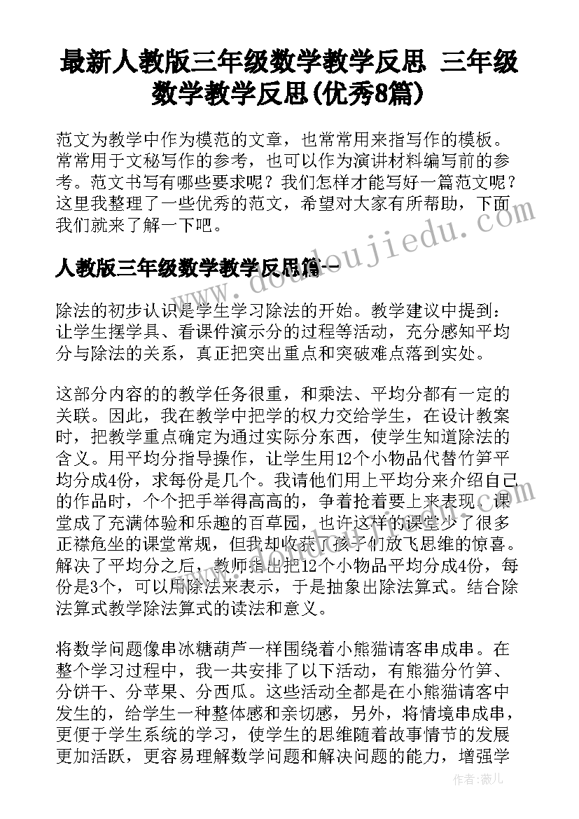 最新人教版三年级数学教学反思 三年级数学教学反思(优秀8篇)