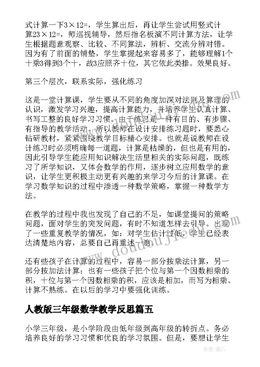 最新人教版三年级数学教学反思 三年级数学教学反思(优秀8篇)