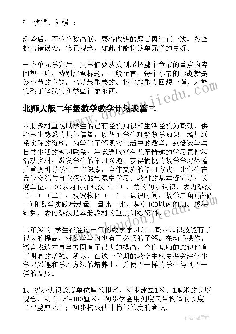 2023年北师大版二年级数学教学计划表(大全6篇)