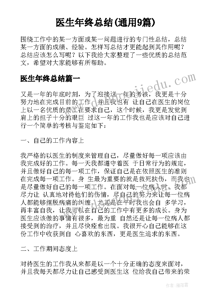 医生年终总结(通用9篇)