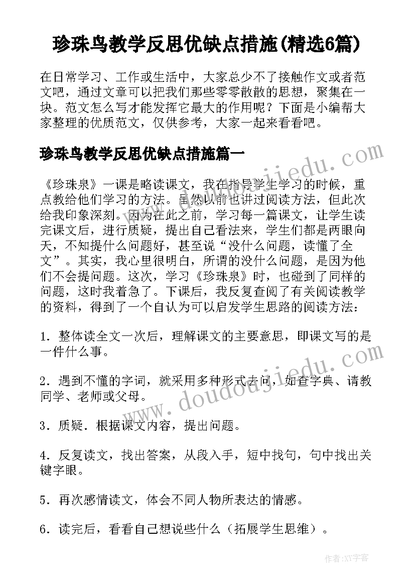 珍珠鸟教学反思优缺点措施(精选6篇)