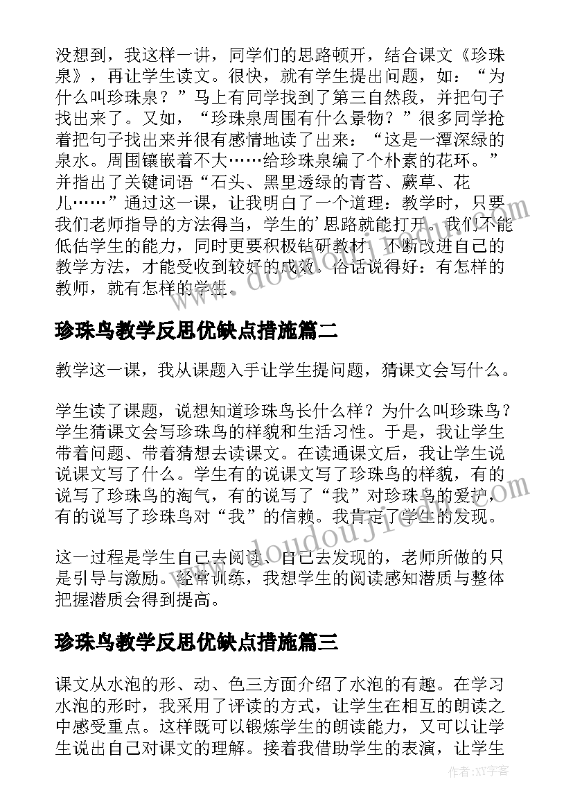 珍珠鸟教学反思优缺点措施(精选6篇)