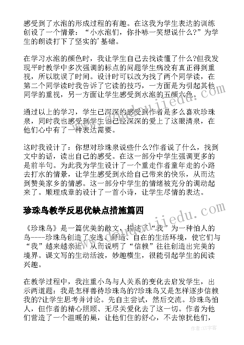 珍珠鸟教学反思优缺点措施(精选6篇)