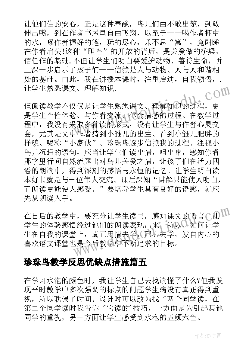 珍珠鸟教学反思优缺点措施(精选6篇)