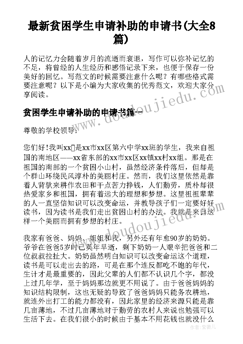 最新贫困学生申请补助的申请书(大全8篇)