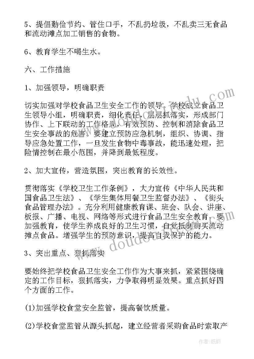 2023年学校食品安全工作计划(通用7篇)