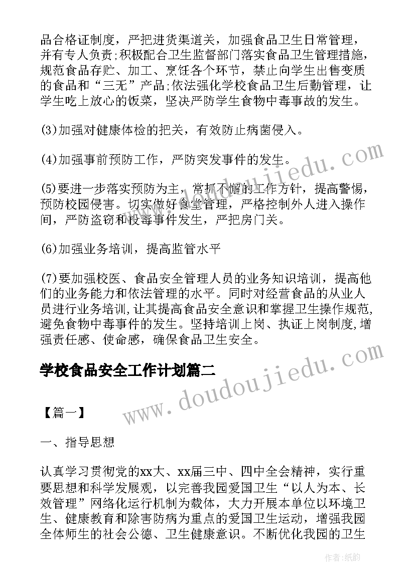 2023年学校食品安全工作计划(通用7篇)