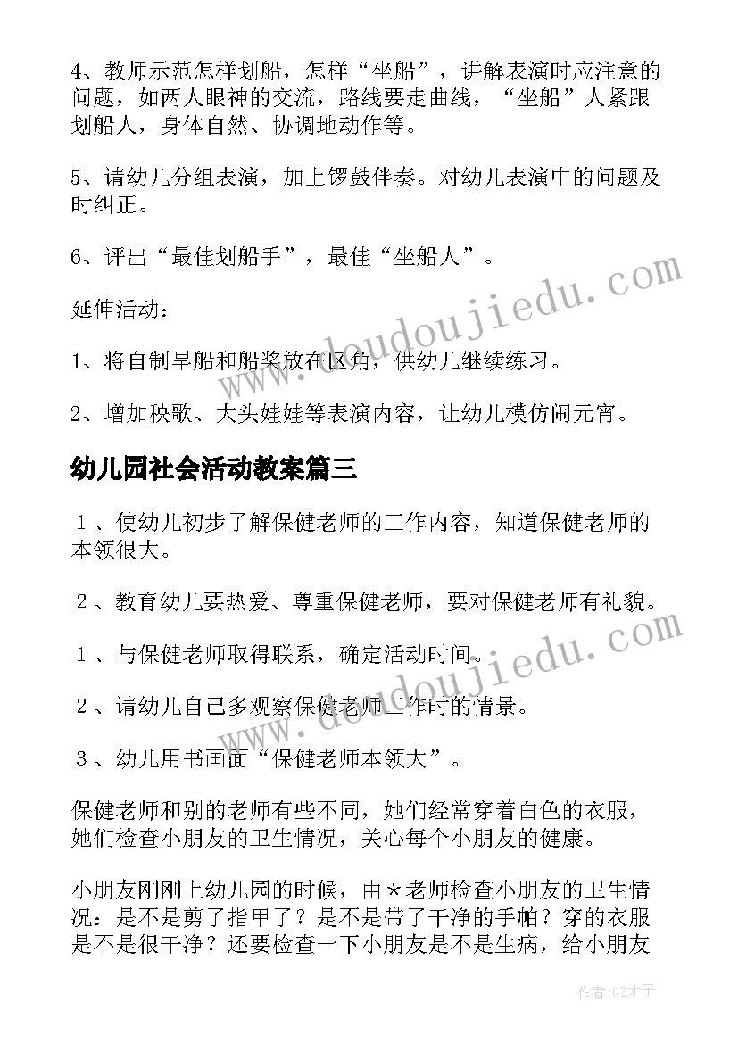 幼儿园社会活动教案(精选5篇)